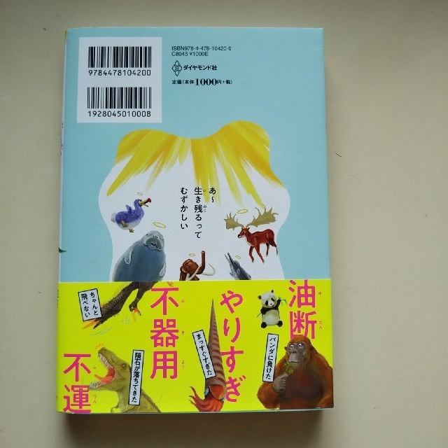 ダイヤモンド社(ダイヤモンドシャ)のわけあって絶滅しました。 エンタメ/ホビーの本(絵本/児童書)の商品写真