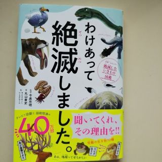 ダイヤモンドシャ(ダイヤモンド社)のわけあって絶滅しました。(絵本/児童書)