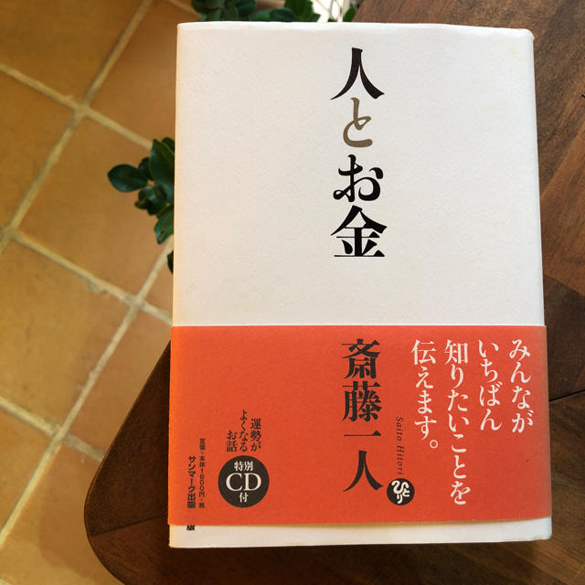 サンマーク出版(サンマークシュッパン)の人とお金   斎藤一人  CD付 エンタメ/ホビーの本(ビジネス/経済)の商品写真