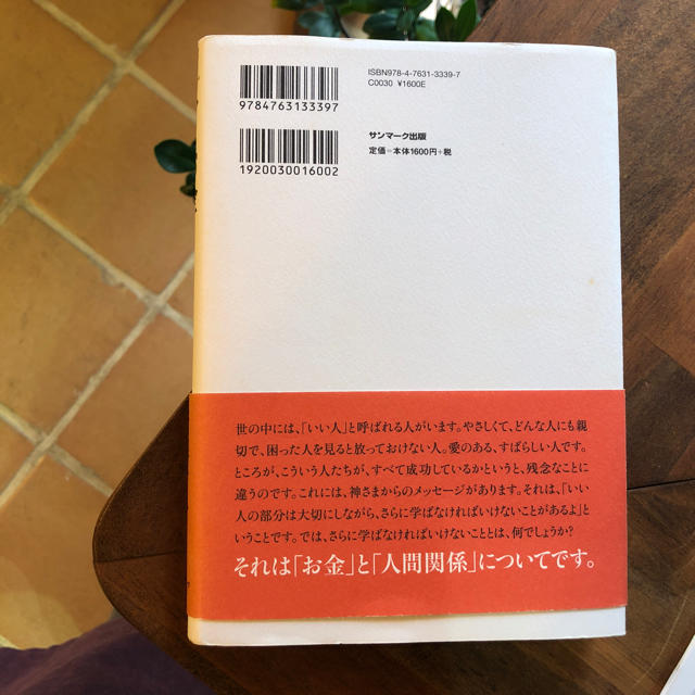 サンマーク出版(サンマークシュッパン)の人とお金   斎藤一人  CD付 エンタメ/ホビーの本(ビジネス/経済)の商品写真