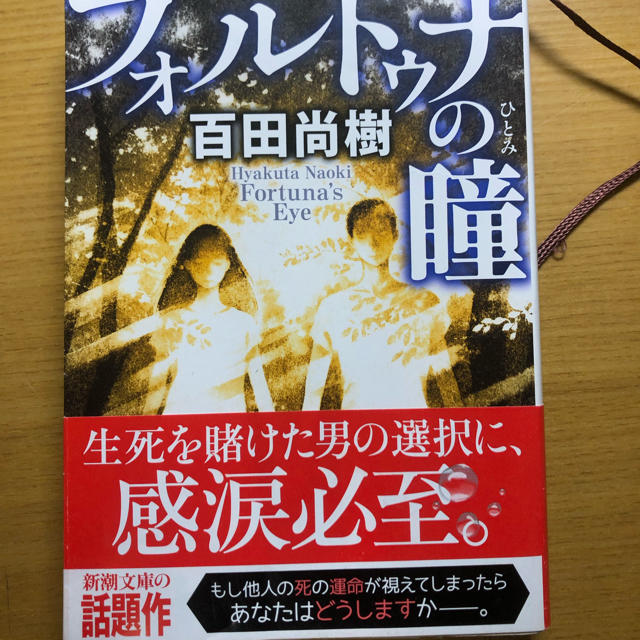 フォルトゥナの瞳 エンタメ/ホビーの本(文学/小説)の商品写真