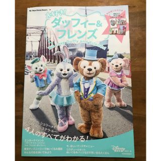 ディズニー(Disney)の大好き！ダッフィー &フレンズ💓(アート/エンタメ/ホビー)