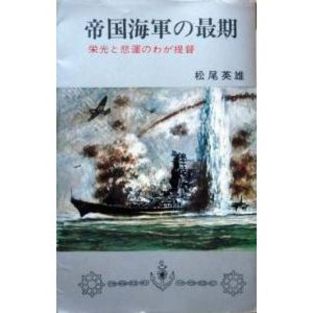 帝国海軍の最期』　by　松尾英生の通販　kazubooks｜ラクマ