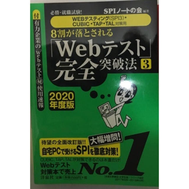 洋泉社(ヨウセンシャ)のweb テスト 完全突破法 エンタメ/ホビーの本(語学/参考書)の商品写真