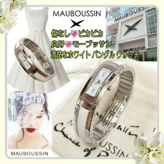 良好💗MAUBOUSSIN💗上品清楚なホワイト☆Lady Mバングルウォッチ(腕時計)