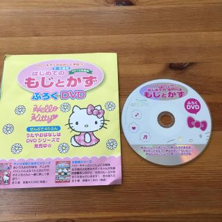 ハローキティ(ハローキティ)のハローキティ はじめてのもじとかず DVD(アニメ)