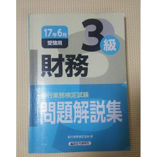 銀行業務検定試験 問題解説集
財務3級(資格/検定)