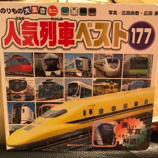 絵本 人気列車ベスト177(絵本/児童書)