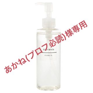 ムジルシリョウヒン(MUJI (無印良品))の無印良品 ホホバオイル 200ml ３本(ボディオイル)