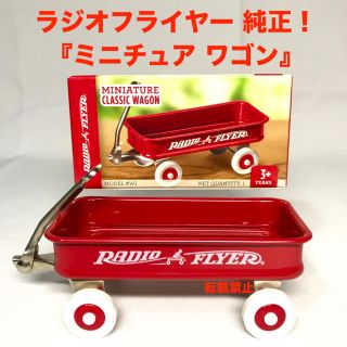 新品！ラジオフライヤー 純正 ミニチュア クラッシックレッドワゴン(手押し車/カタカタ)