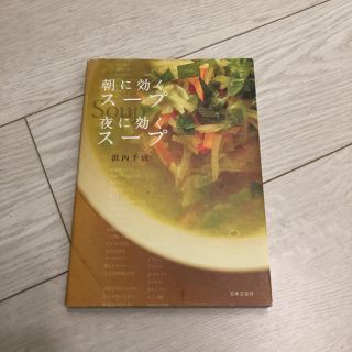 朝に効くスープ夜に効くスープ(趣味/スポーツ/実用)