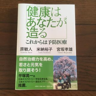 健康はあなたが造る : これからは予防医療(健康/医学)