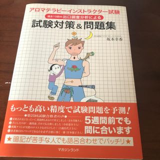 アロマテラピーインストラクター試験 試験対策&問題集(語学/参考書)