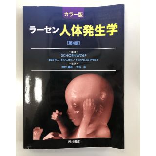 ラーセン人体発生学 第4版(語学/参考書)