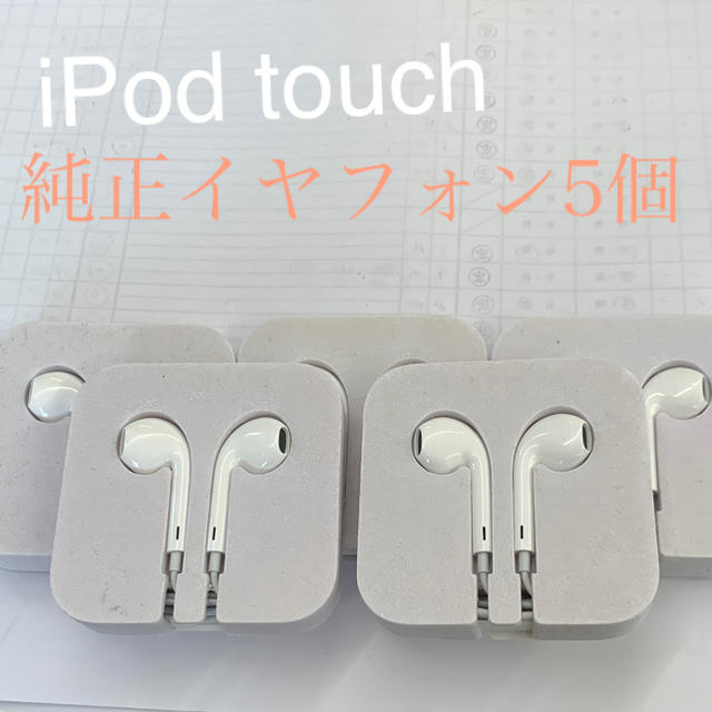 iPod touch(アイポッドタッチ)のiPod touch イヤフォン スマホ/家電/カメラのオーディオ機器(ヘッドフォン/イヤフォン)の商品写真