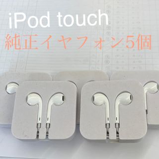 アイポッドタッチ(iPod touch)のiPod touch イヤフォン(ヘッドフォン/イヤフォン)