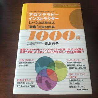 アロマテラピーインストラクター1次2次試験対応 徹底 対策問題集1000問(資格/検定)