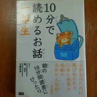 10分で読めるお話一年生(絵本/児童書)