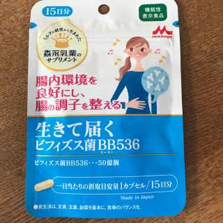 モリナガニュウギョウ(森永乳業)の森永 生きて届くビフィズス菌BB536  15日分(ダイエット食品)