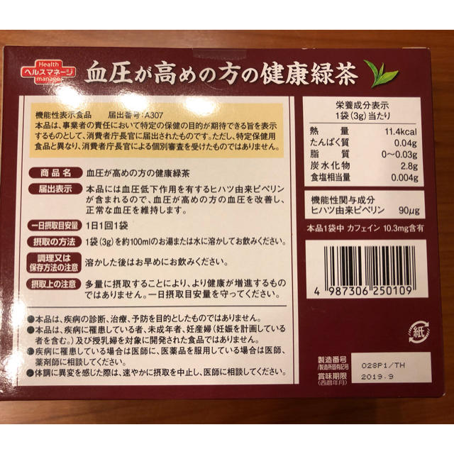 erinana1007様 専用  血圧が高めの方の健康緑茶 食品/飲料/酒の健康食品(健康茶)の商品写真