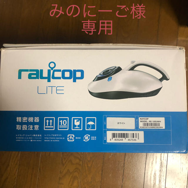 みのにーご様  専用  新品未使用 レイコップ ライト スマホ/家電/カメラの生活家電(掃除機)の商品写真