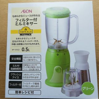 イオン(AEON)のフィルター付ミルミキサー(ジューサー/ミキサー)