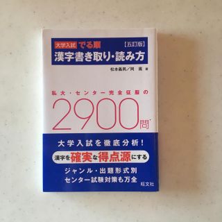 オウブンシャ(旺文社)の大学入試 でる順 漢字書き取り・読み方 （五訂版）(語学/参考書)