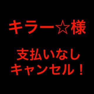 ヒステリックミニ(HYSTERIC MINI)のキラー☆様。支払いなしキャンセル。(Tシャツ/カットソー)