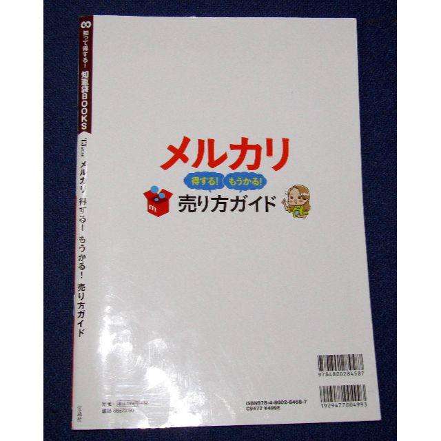 メルカリ得するもうかる売り方ガイド エンタメ/ホビーの本(ビジネス/経済)の商品写真