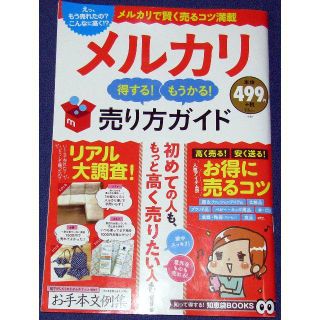 メルカリ得するもうかる売り方ガイド(ビジネス/経済)