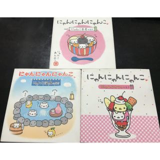 サンエックス(サンエックス)のミシェル様専用 にゃんにゃんにゃんこ  絵本(絵本/児童書)