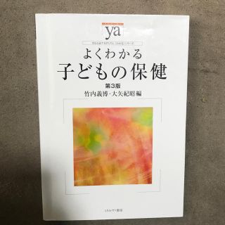 よくわかる 子どもの保健(第3版)(健康/医学)