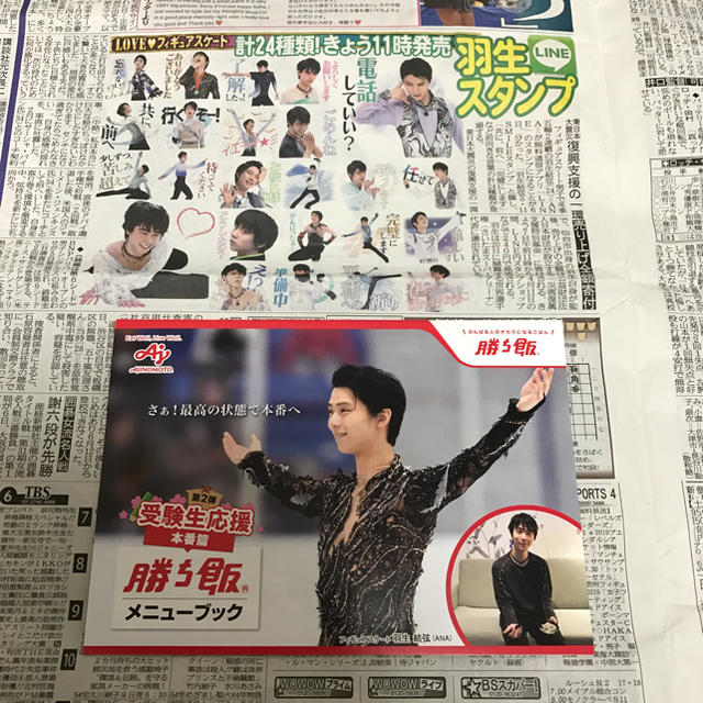 ⭐️新品⭐️羽生結弦 ラインスタンプ 3/7サンスポの記事+勝ち飯ブック1冊 エンタメ/ホビーのタレントグッズ(スポーツ選手)の商品写真