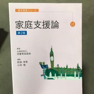 基本保育シリーズ13 家庭支援論(ノンフィクション/教養)