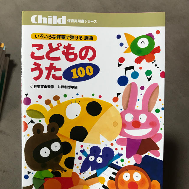 保育実用書シリーズ こどものうた100 楽器のスコア/楽譜(童謡/子どもの歌)の商品写真