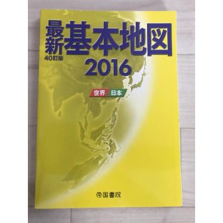 【未使用】✨最新 基本地図2016 ✨(地図/旅行ガイド)