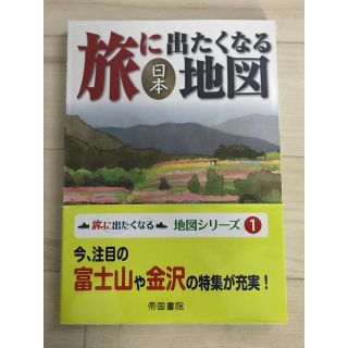 【未使用】✨旅に出たくなる日本地図✨(地図/旅行ガイド)