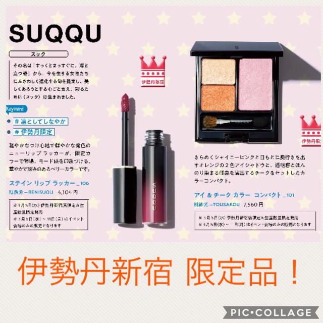 SUQQU 伊勢丹限定 2点セット