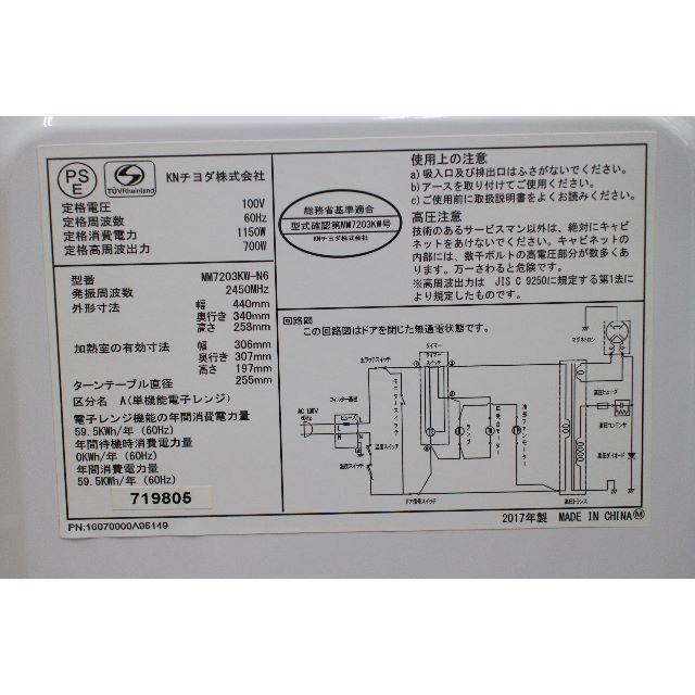 送料無料【６０Hz専用】電子レンジ　NEOVE　MM23