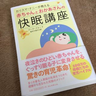 アサヒシンブンシュッパン(朝日新聞出版)の快眠講座☆ジーナ式(住まい/暮らし/子育て)