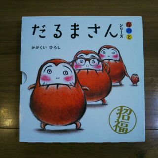 だるまさん 絵本３冊セット(絵本/児童書)