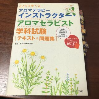 ひとりで学べるアロマテラピーインストラクター・アロマセラピスト学科試験(資格/検定)