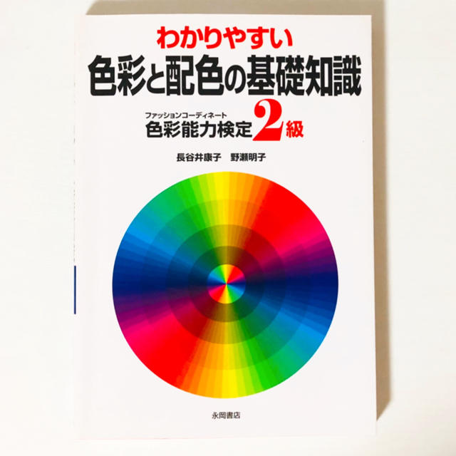 わかりやすい色彩と配色の基礎知識 ファッションコーディネート色彩能力検定2級の通販 By S Shop ラクマ