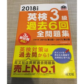 オウブンシャ(旺文社)の「英検3級過去6回全問題集 文部科学省後援 2018年度版」(語学/参考書)