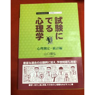 試験に出る心理学  心理測定・統計(資格/検定)