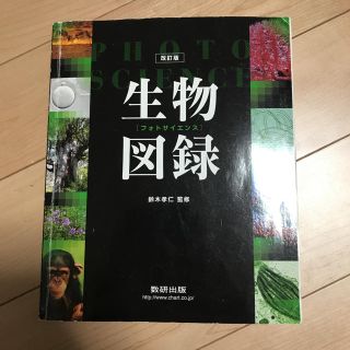 生物図録 (語学/参考書)