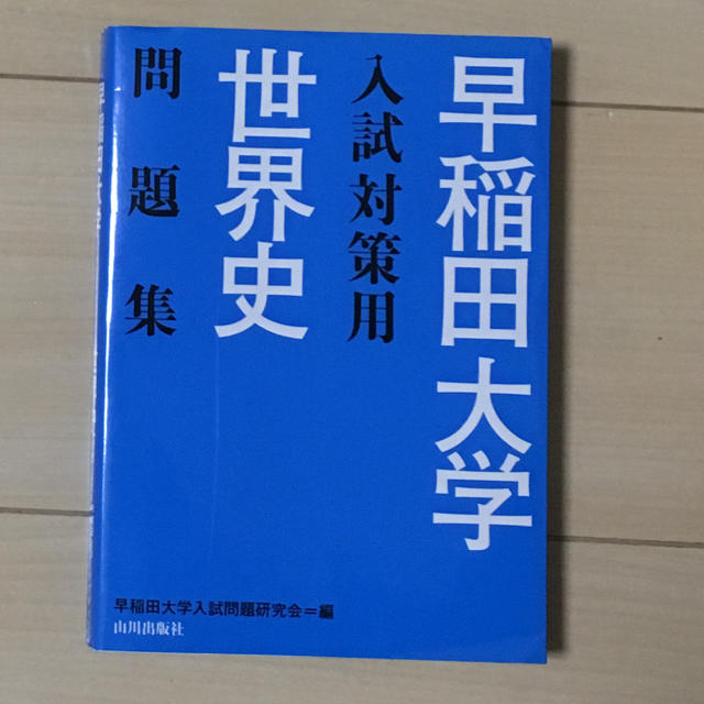 早稲田大学 入試対策用 世界史 問題集の通販 By Mmo S Shop ラクマ