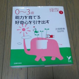 シュフトセイカツシャ(主婦と生活社)の0～3歳能力を育てる好奇心を引き出す(住まい/暮らし/子育て)