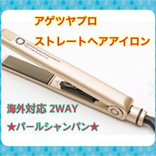 海外対応 アゲツヤプロ ストレートヘアアイロン 2WAY パールシャンパン(電動歯ブラシ)