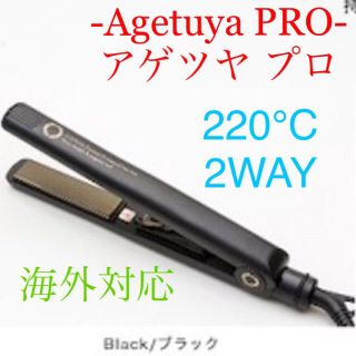 新品未使用 送料海外対応 2WAY アゲツヤプロ ストレート ヘアアイロン1点(ヘアアイロン)